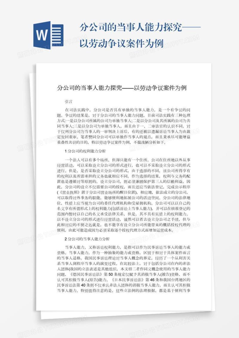 分公司的当事人能力探究——以劳动争议案件为例