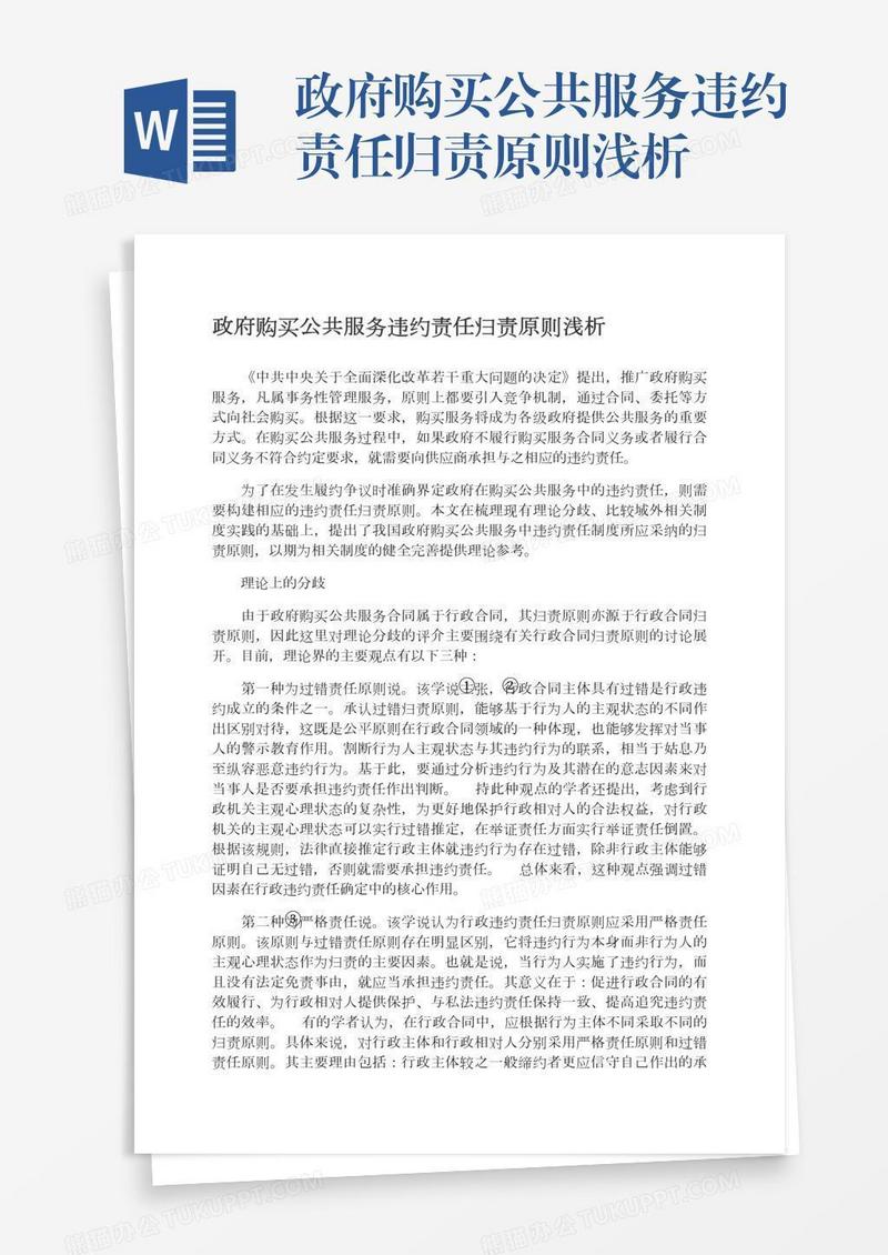 政府购买公共服务违约责任归责原则浅析