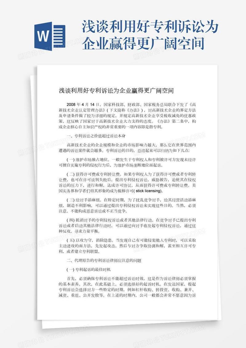 浅谈利用好专利诉讼为企业赢得更广阔空间