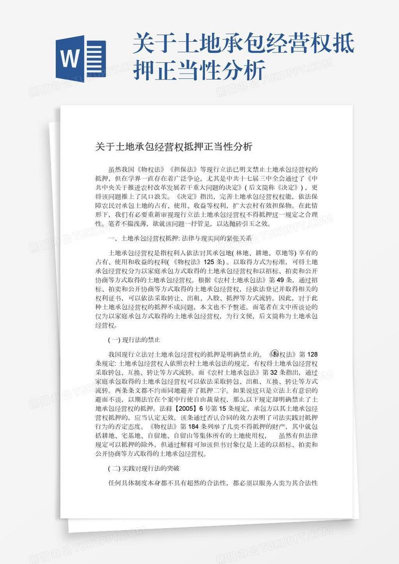 关于土地承包经营权抵押正当性分析