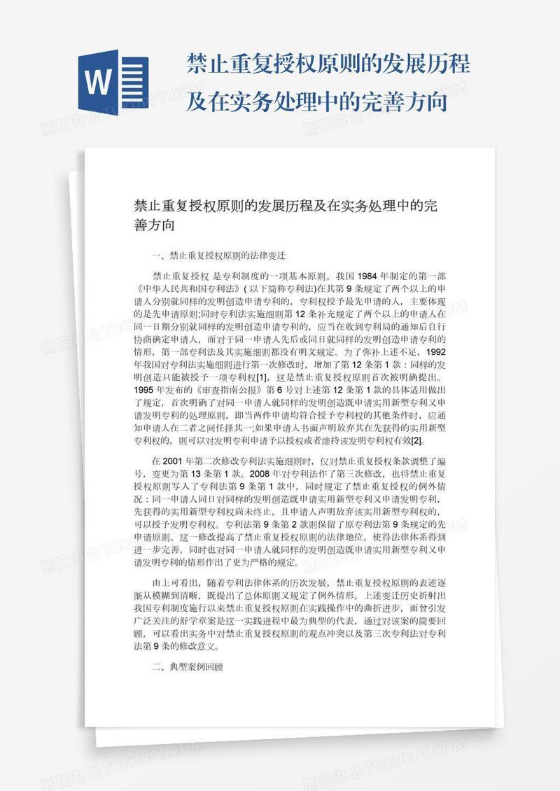 禁止重复授权原则的发展历程及在实务处理中的完善方向