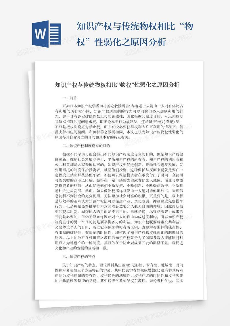 知识产权与传统物权相比“物权”性弱化之原因分析