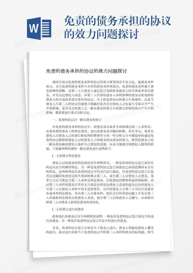 免责的债务承担的协议的效力问题探讨