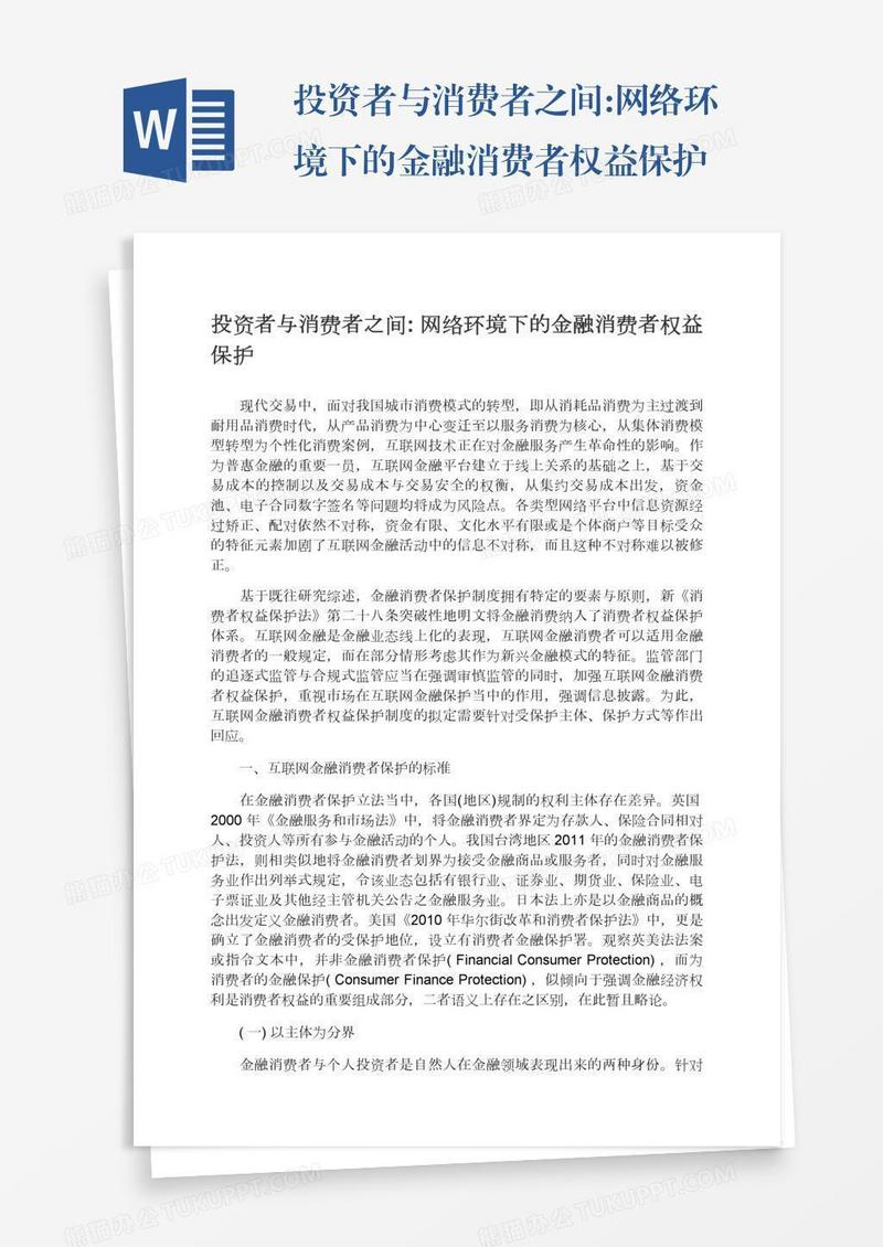 投资者与消费者之间:网络环境下的金融消费者权益保护