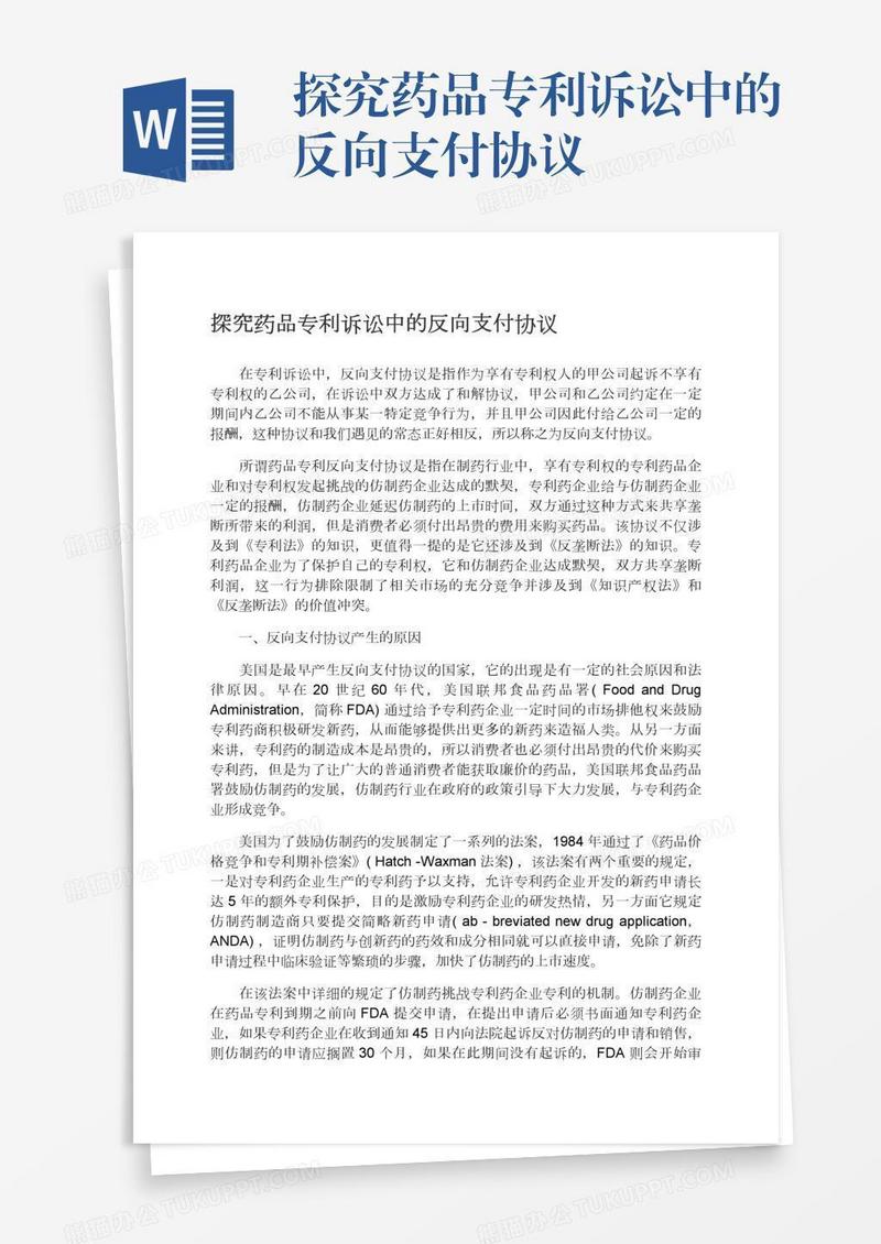 探究药品专利诉讼中的反向支付协议