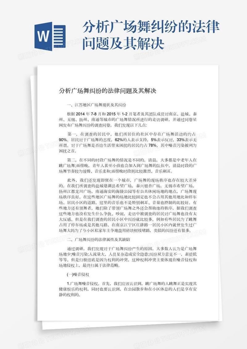 分析广场舞纠纷的法律问题及其解决