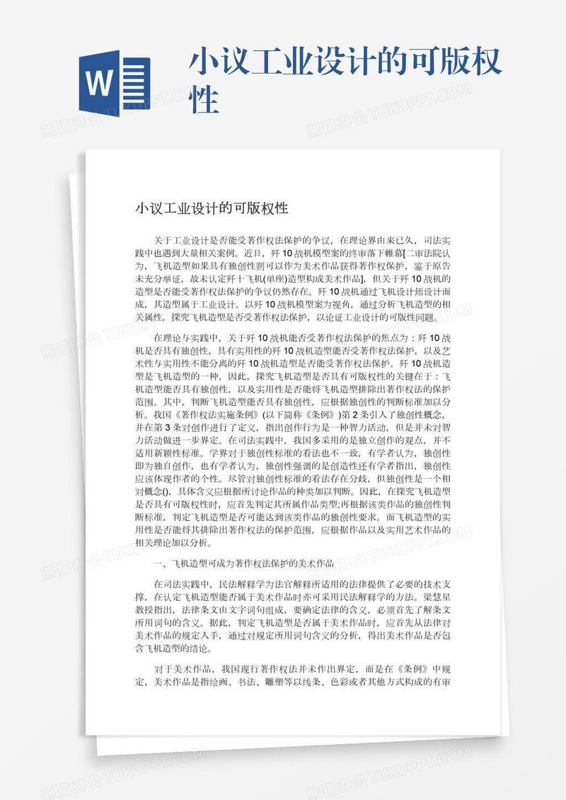 小议工业设计的可版权性