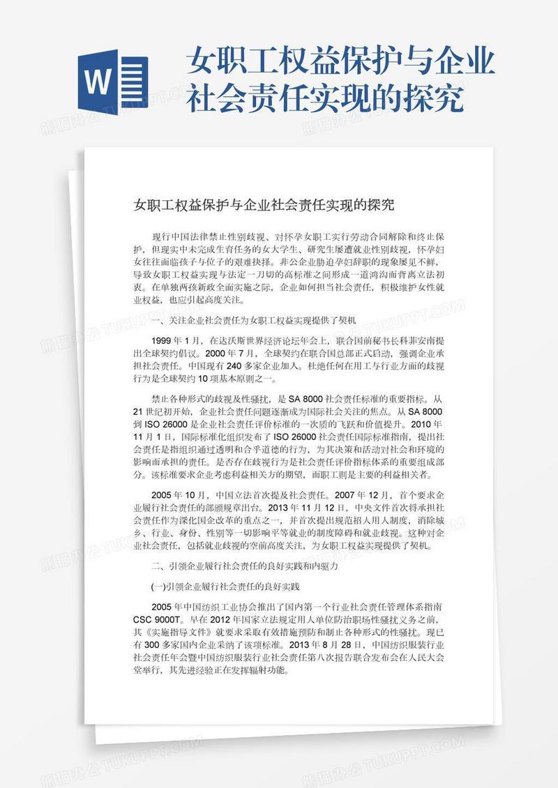 女职工权益保护与企业社会责任实现的探究