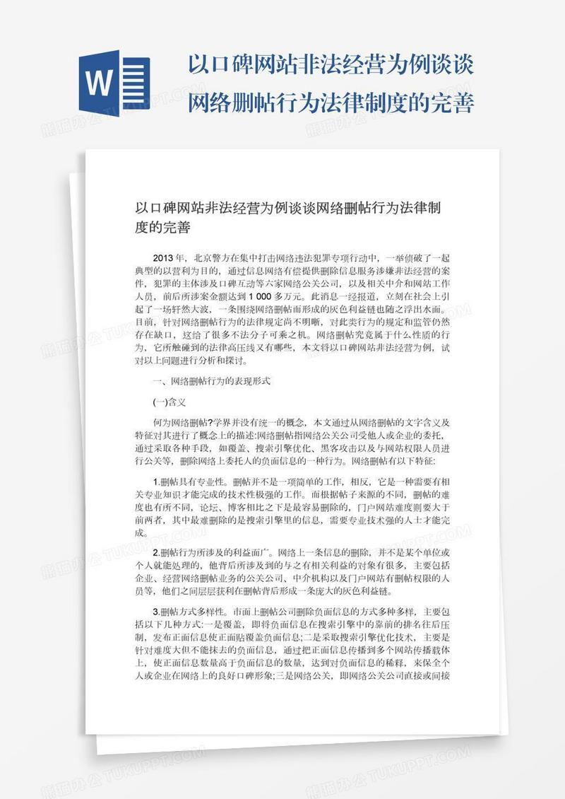 以口碑网站非法经营为例谈谈网络删帖行为法律制度的完善