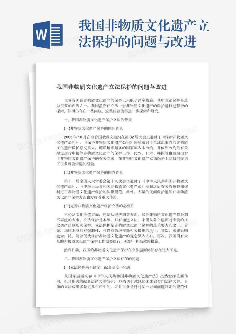 我国非物质文化遗产立法保护的问题与改进