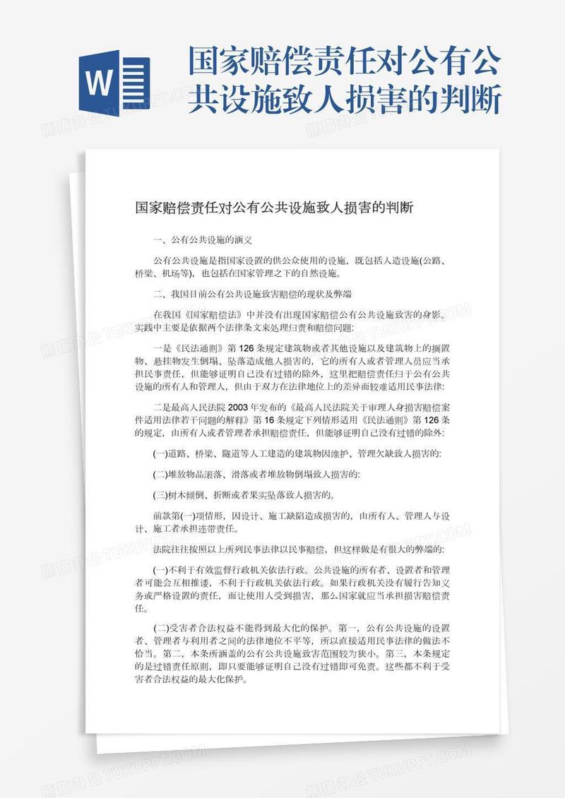 国家赔偿责任对公有公共设施致人损害的判断