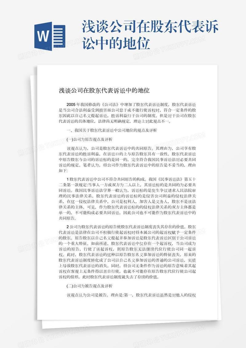 浅谈公司在股东代表诉讼中的地位