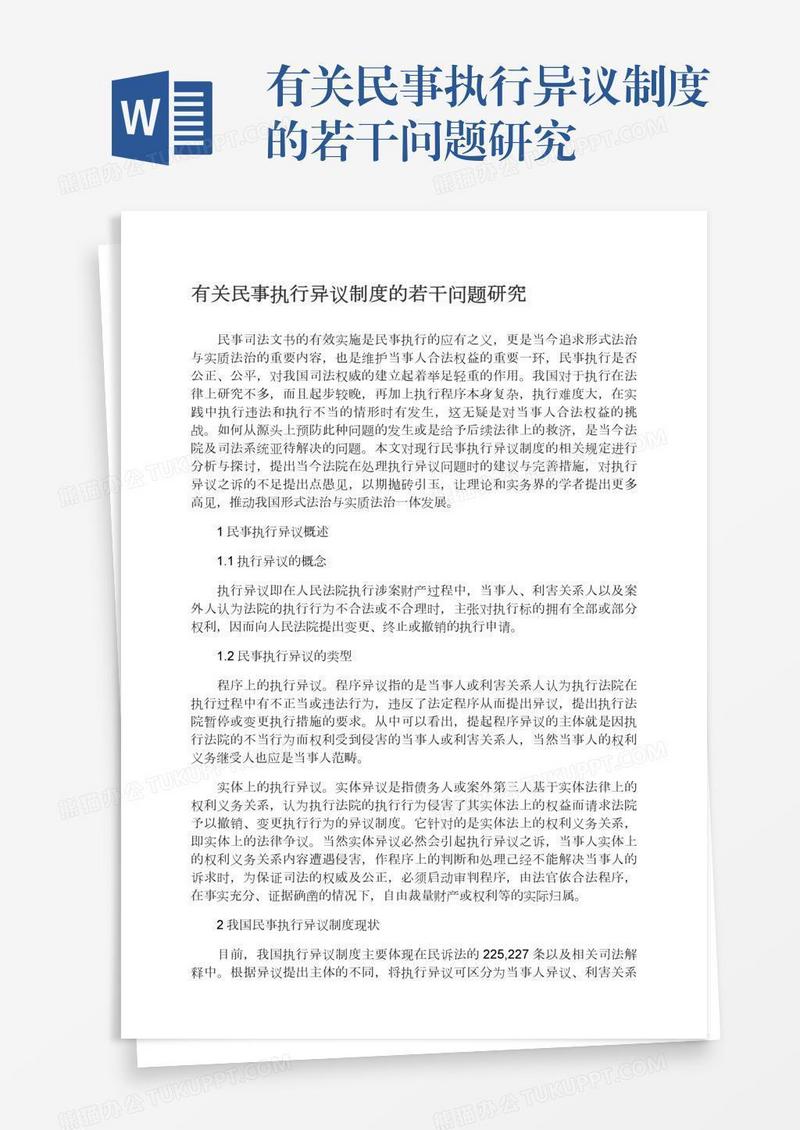 有关民事执行异议制度的若干问题研究