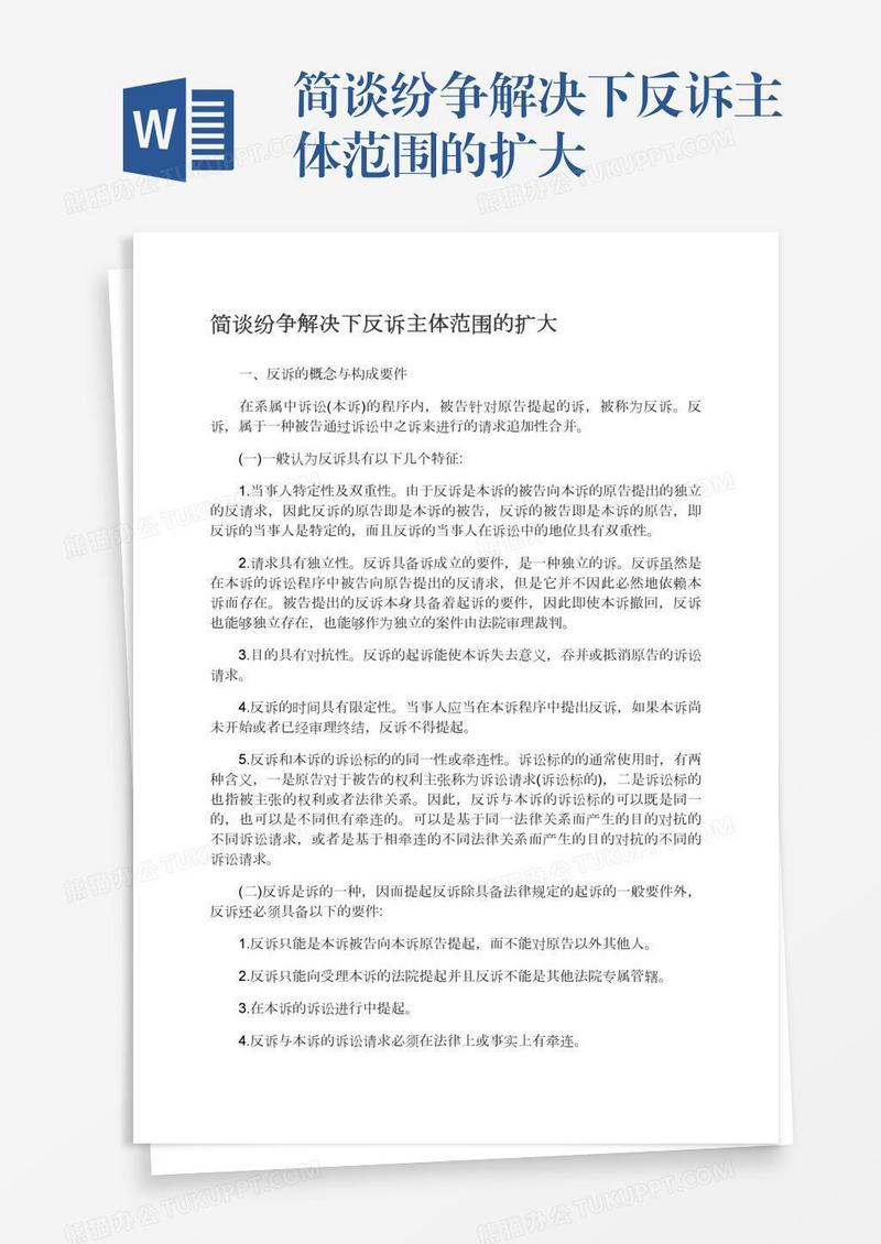简谈纷争解决下反诉主体范围的扩大