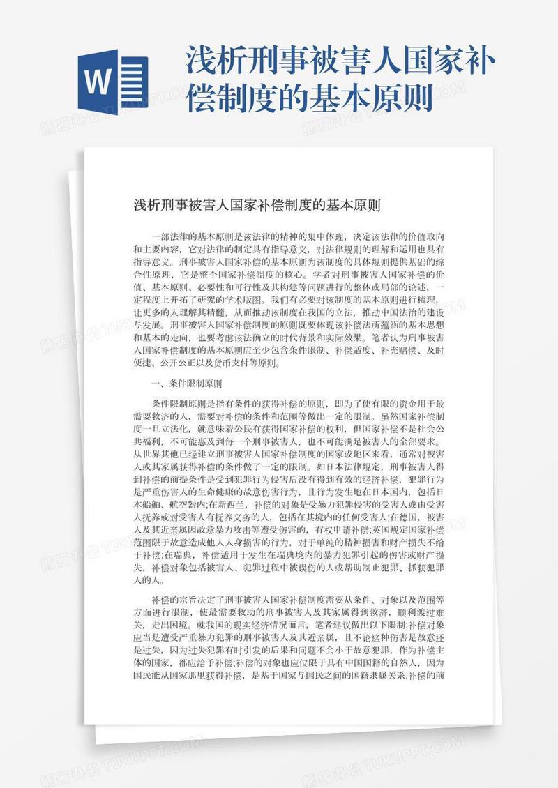 浅析刑事被害人国家补偿制度的基本原则