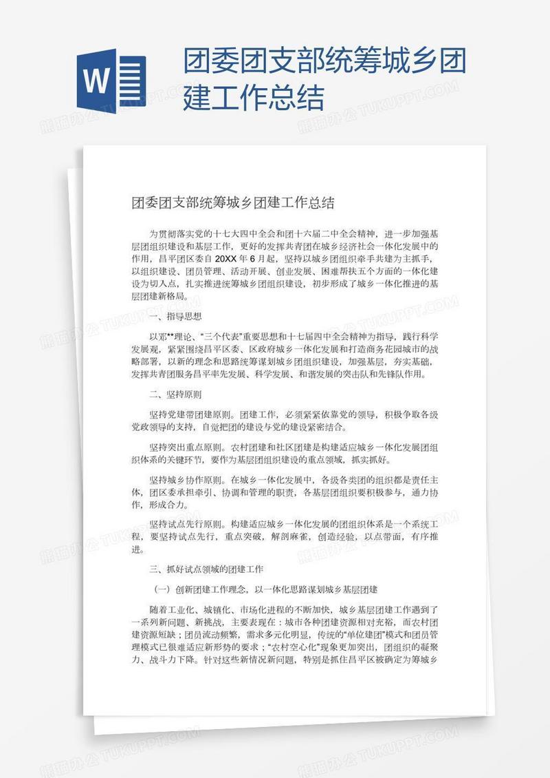 团委团支部统筹城乡团建工作总结