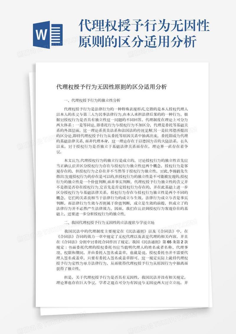 代理权授予行为无因性原则的区分适用分析