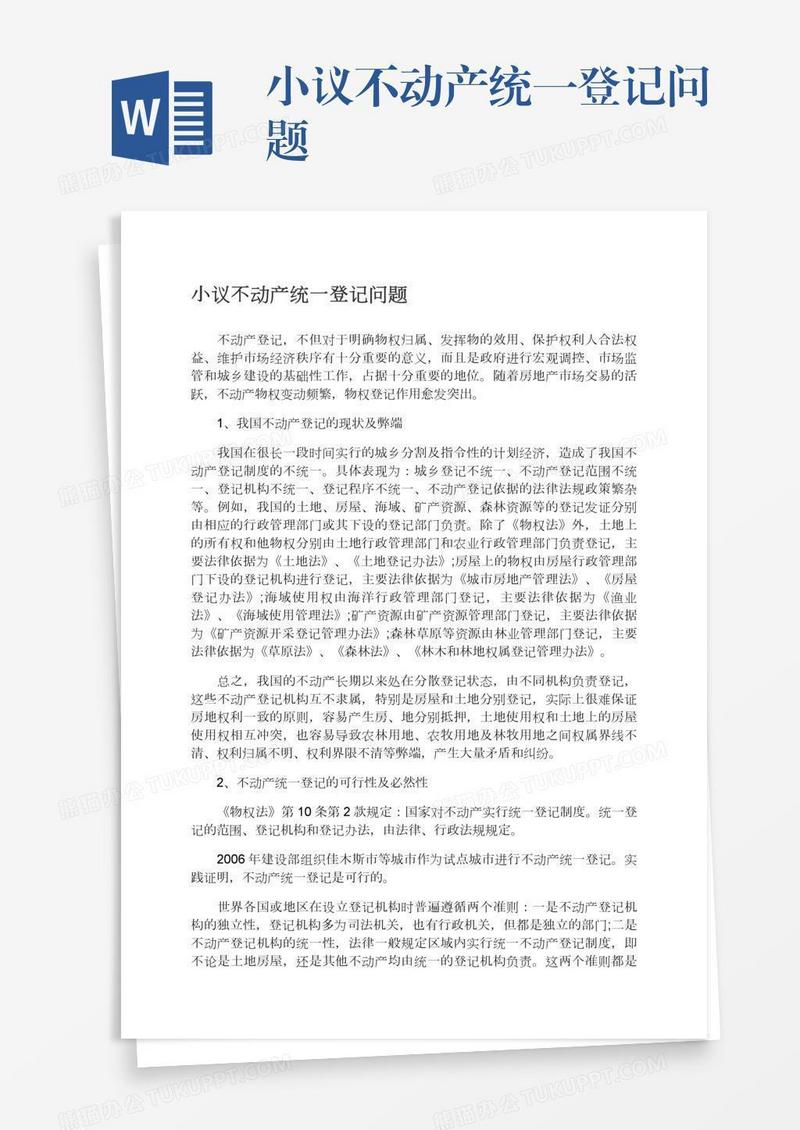 小议不动产统一登记问题