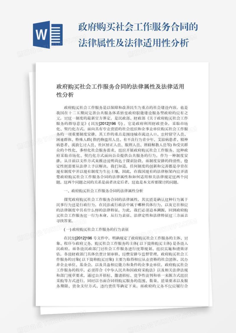 政府购买社会工作服务合同的法律属性及法律适用性分析