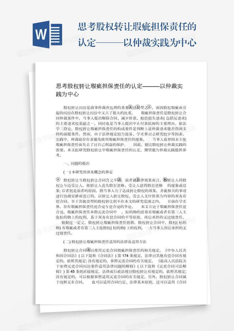 思考股权转让瑕疵担保责任的认定———以仲裁实践为中心