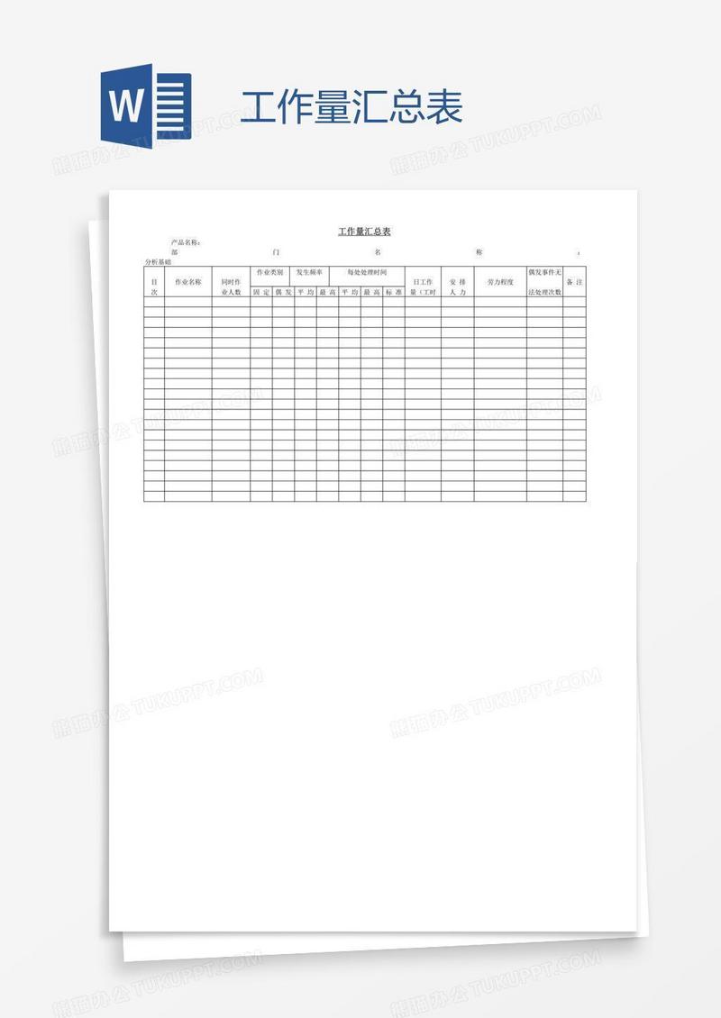 工作量汇总表