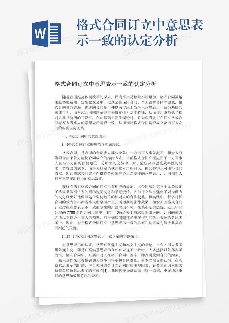 格式合同订立中意思表示一致的认定分析