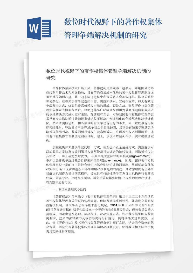 数位时代视野下的著作权集体管理争端解决机制的研究