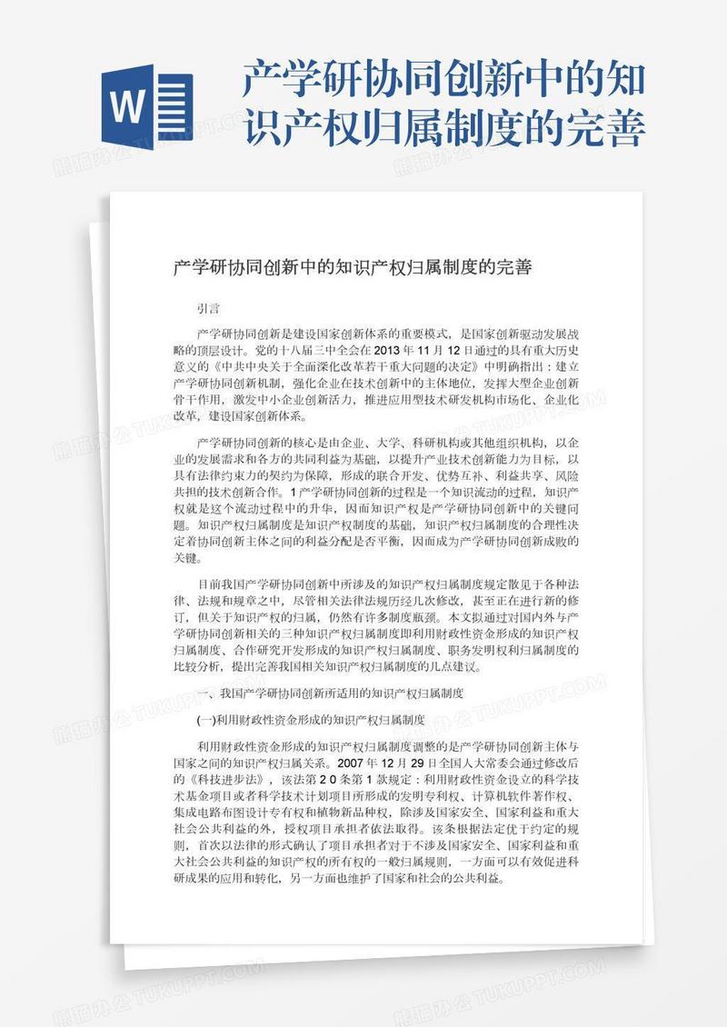 产学研协同创新中的知识产权归属制度的完善