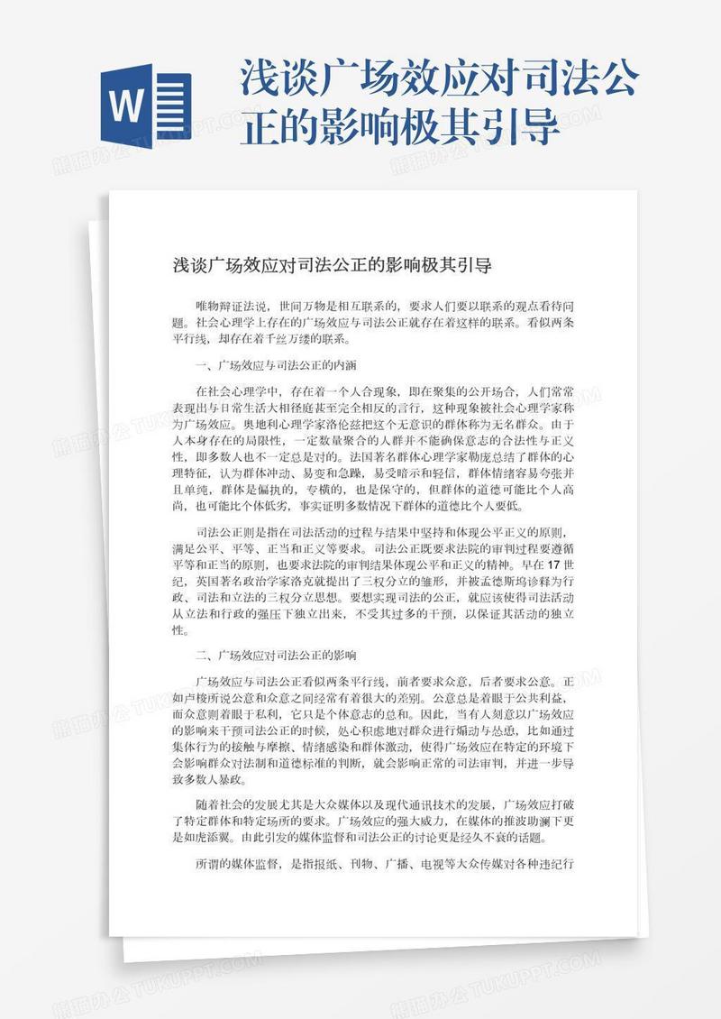 浅谈广场效应对司法公正的影响极其引导