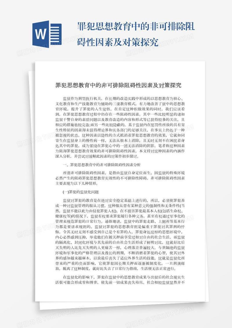 罪犯思想教育中的非可排除阻碍性因素及对策探究
