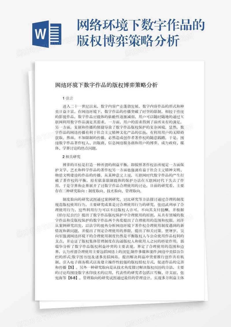 网络环境下数字作品的版权博弈策略分析