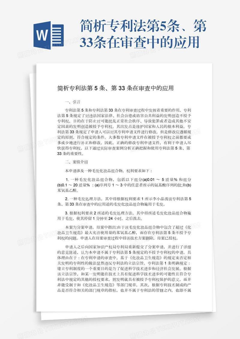 简析专利法第5条、第33条在审查中的应用