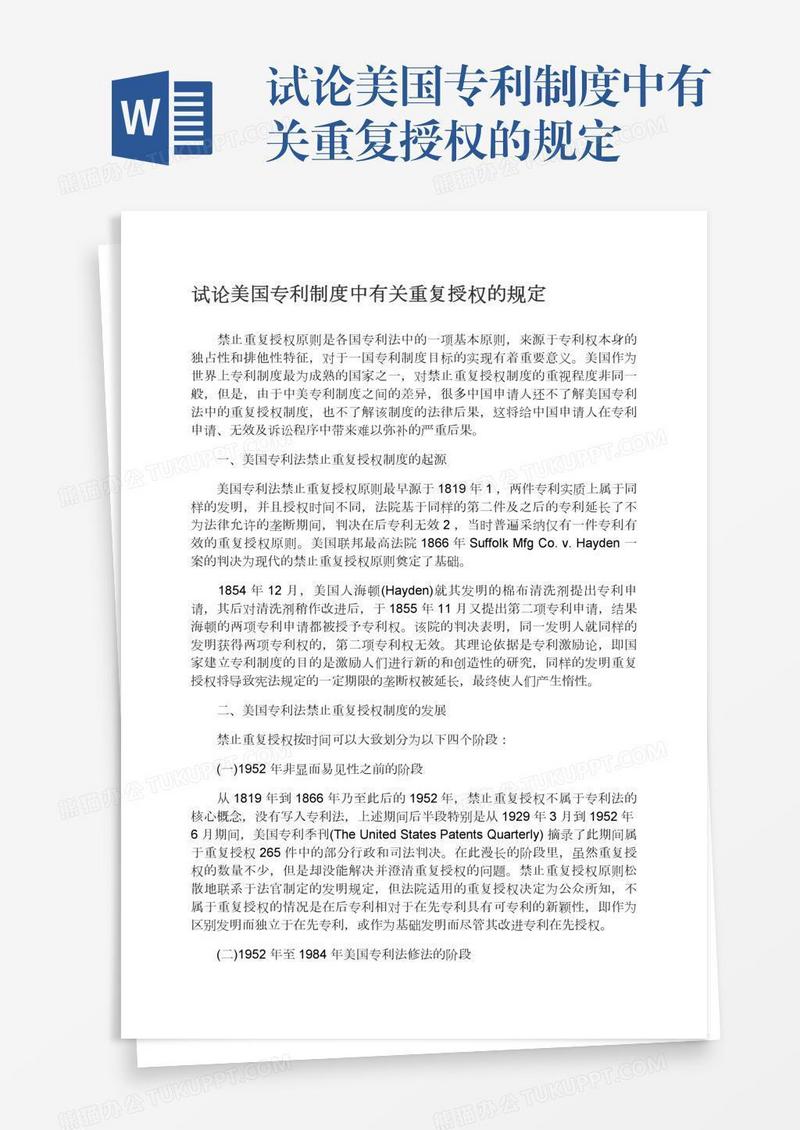 试论美国专利制度中有关重复授权的规定