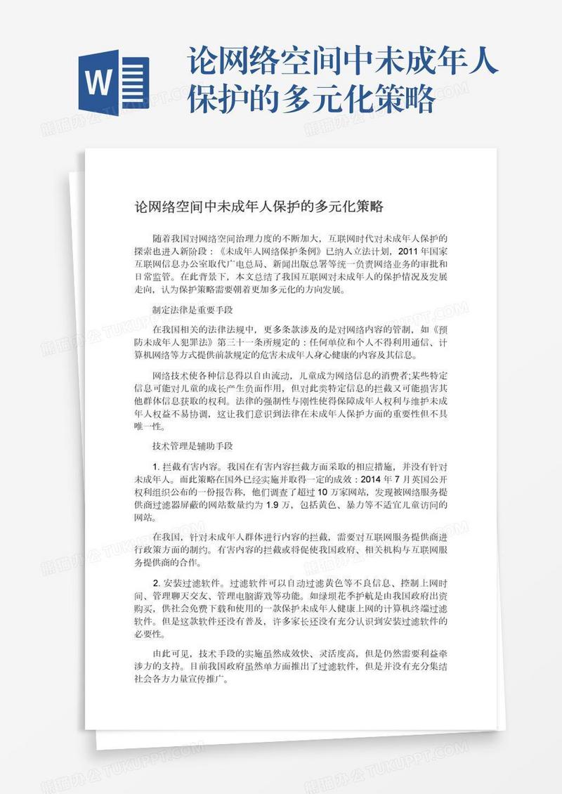 论网络空间中未成年人保护的多元化策略