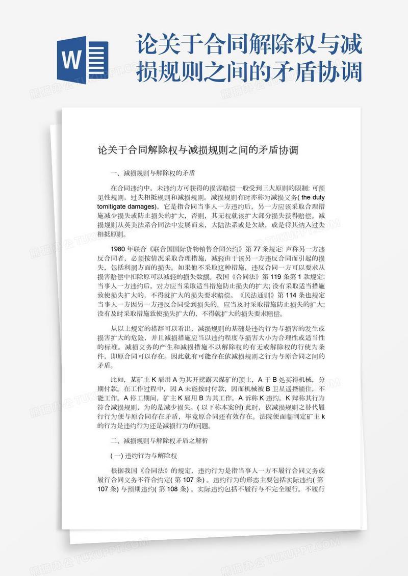 论关于合同解除权与减损规则之间的矛盾协调