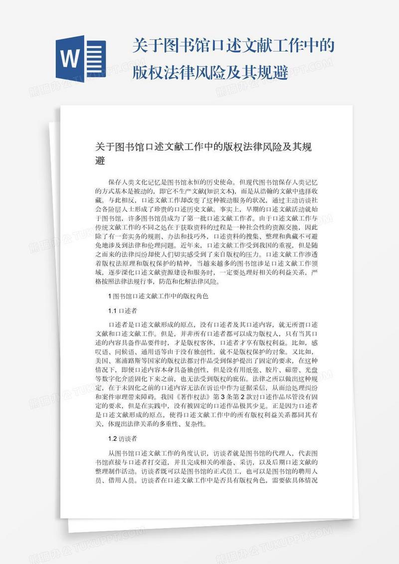 关于图书馆口述文献工作中的版权法律风险及其规避