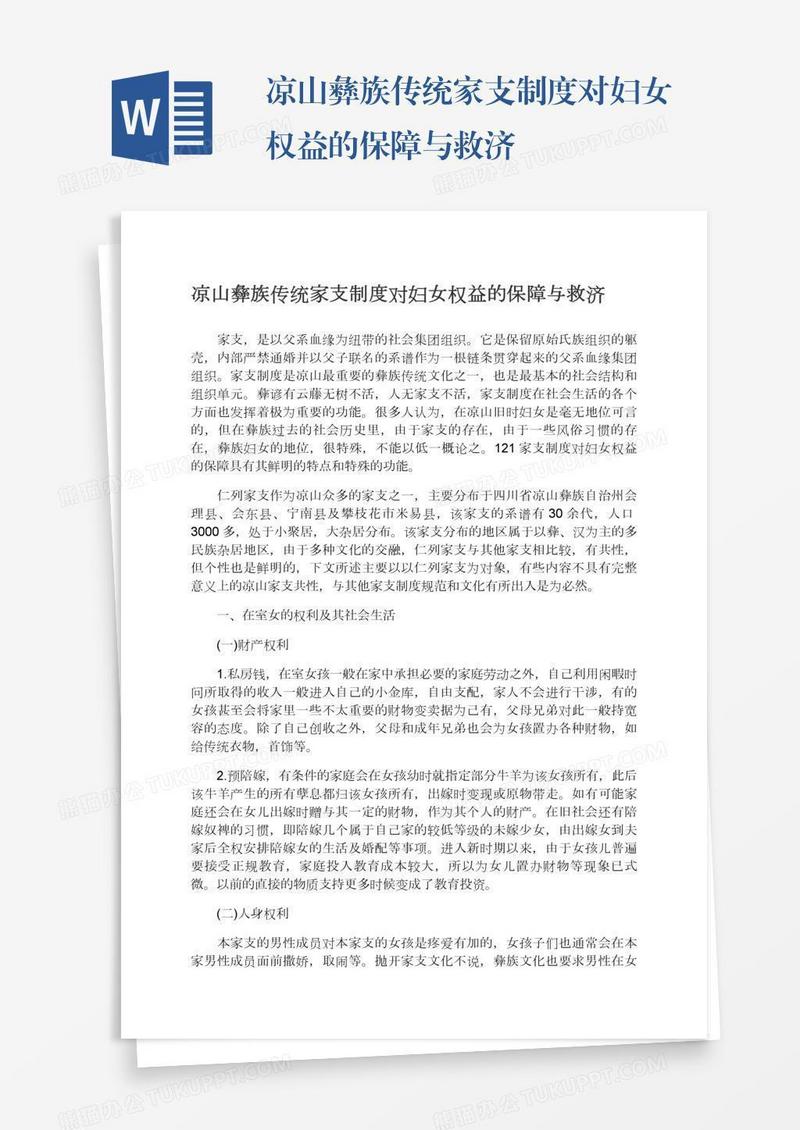 凉山彝族传统家支制度对妇女权益的保障与救济