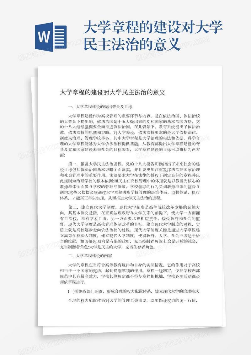 大学章程的建设对大学民主法治的意义