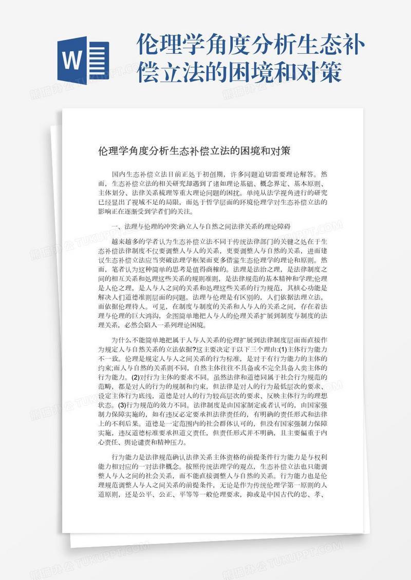 伦理学角度分析生态补偿立法的困境和对策