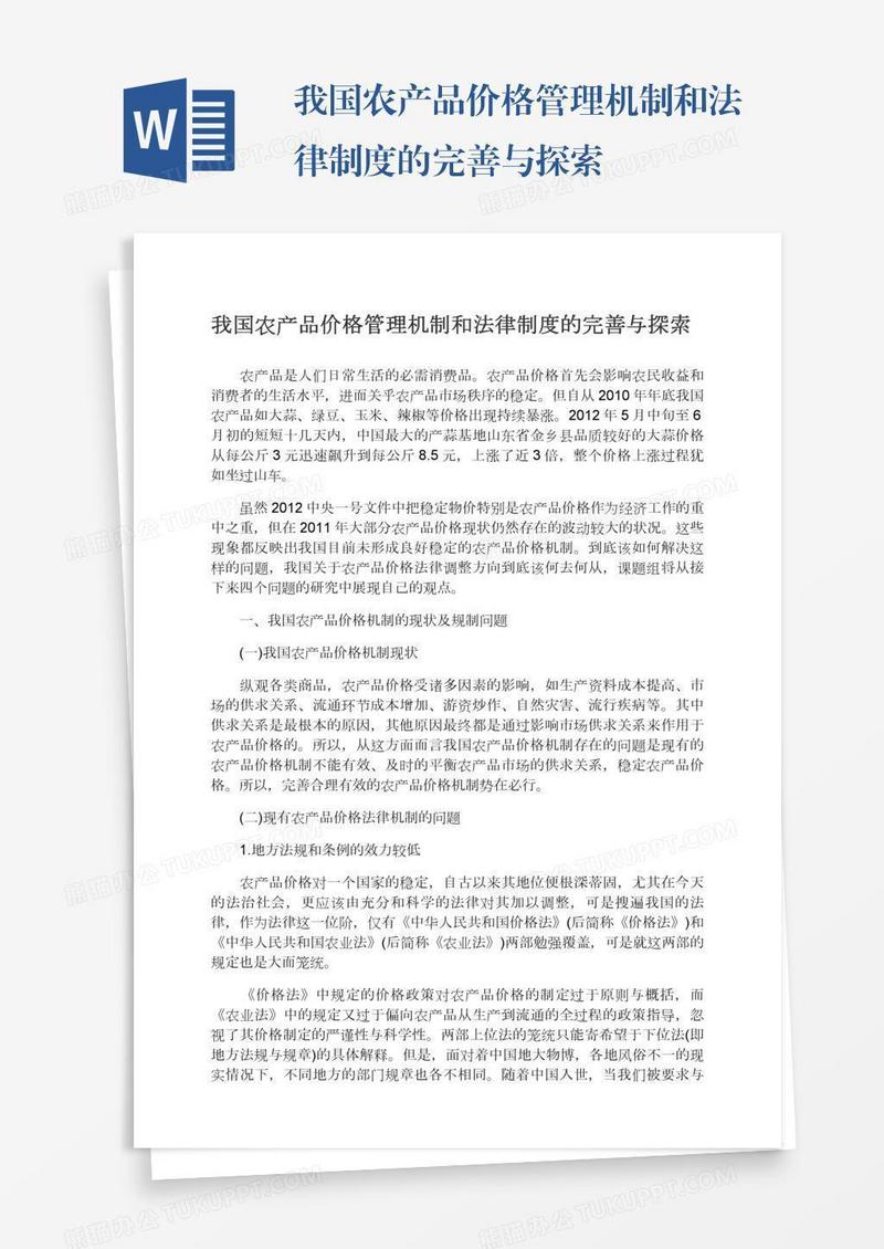 我国农产品价格管理机制和法律制度的完善与探索
