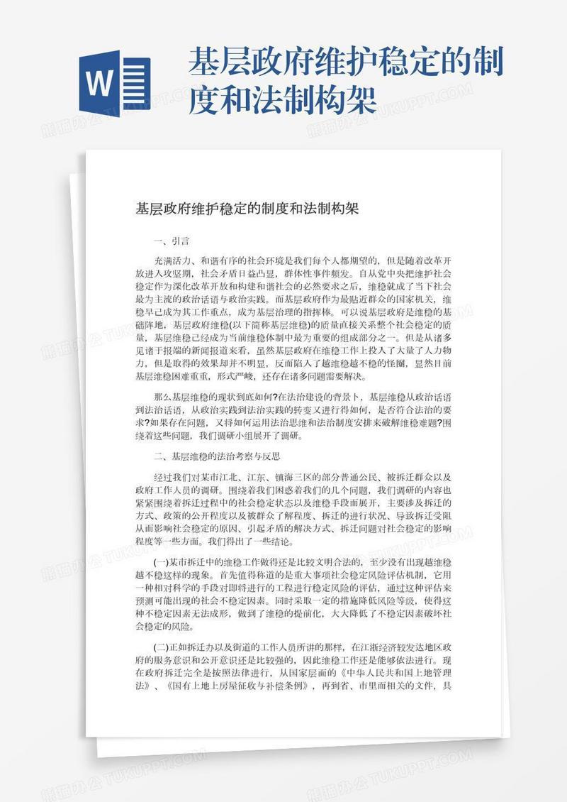 基层政府维护稳定的制度和法制构架
