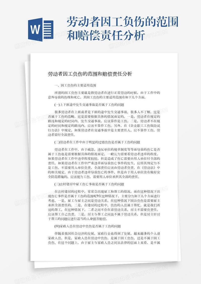 劳动者因工负伤的范围和赔偿责任分析