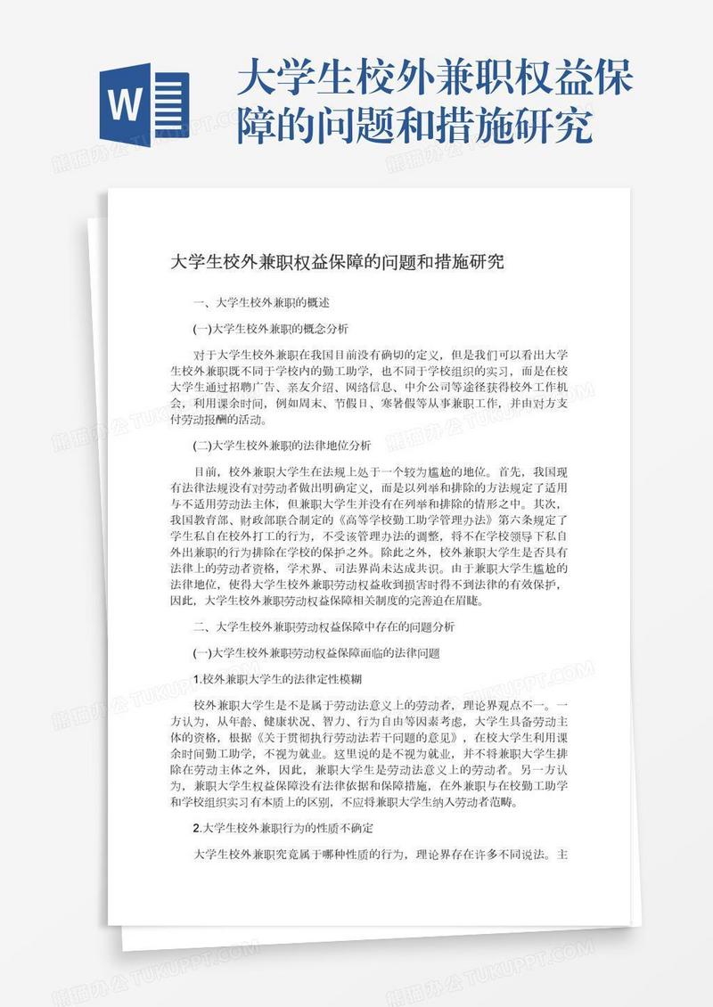大学生校外兼职权益保障的问题和措施研究