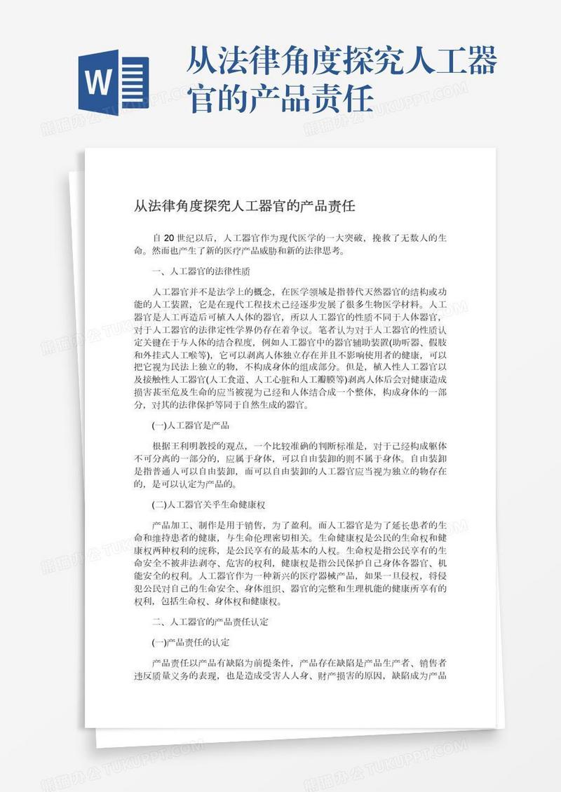 从法律角度探究人工器官的产品责任
