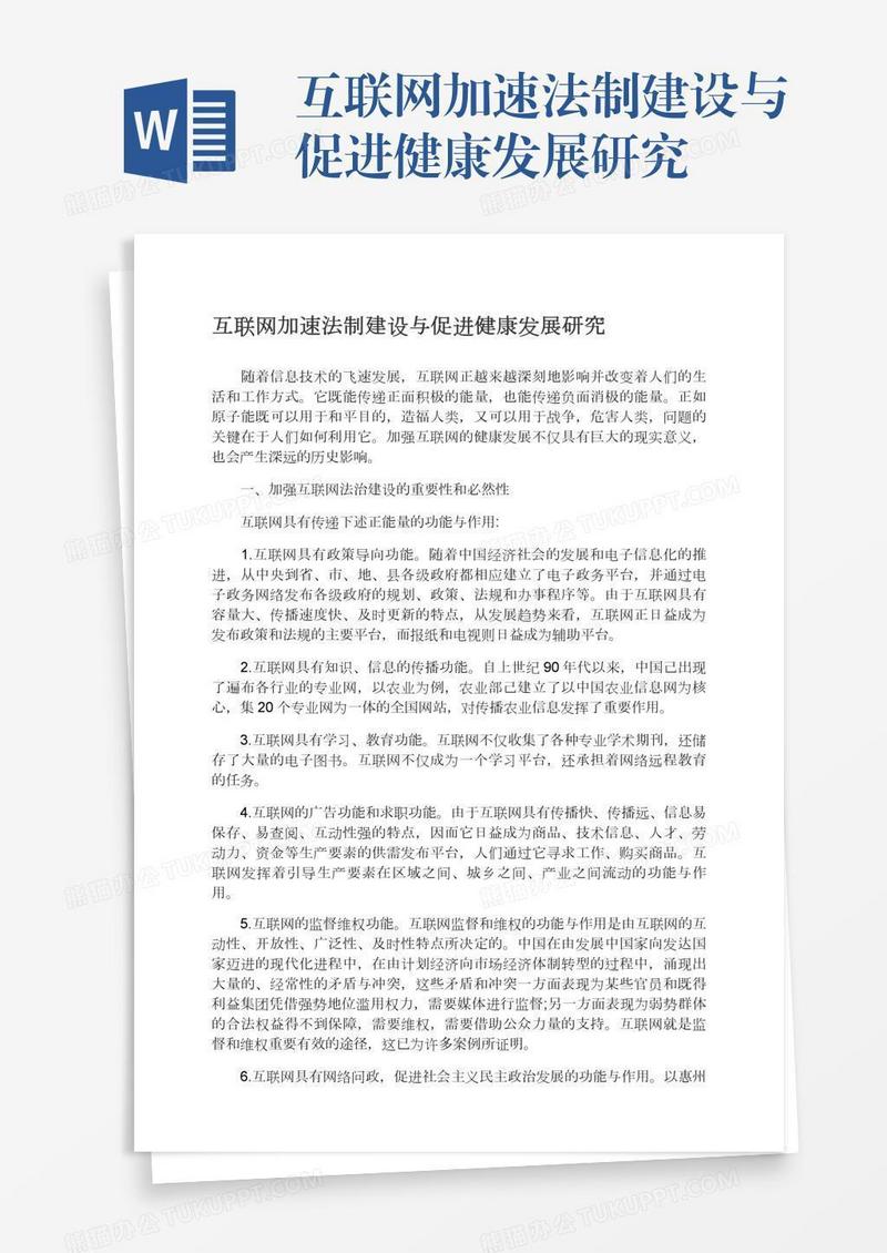 互联网加速法制建设与促进健康发展研究