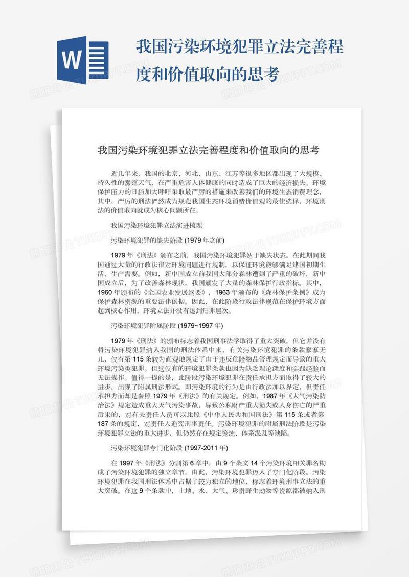 我国污染环境犯罪立法完善程度和价值取向的思考