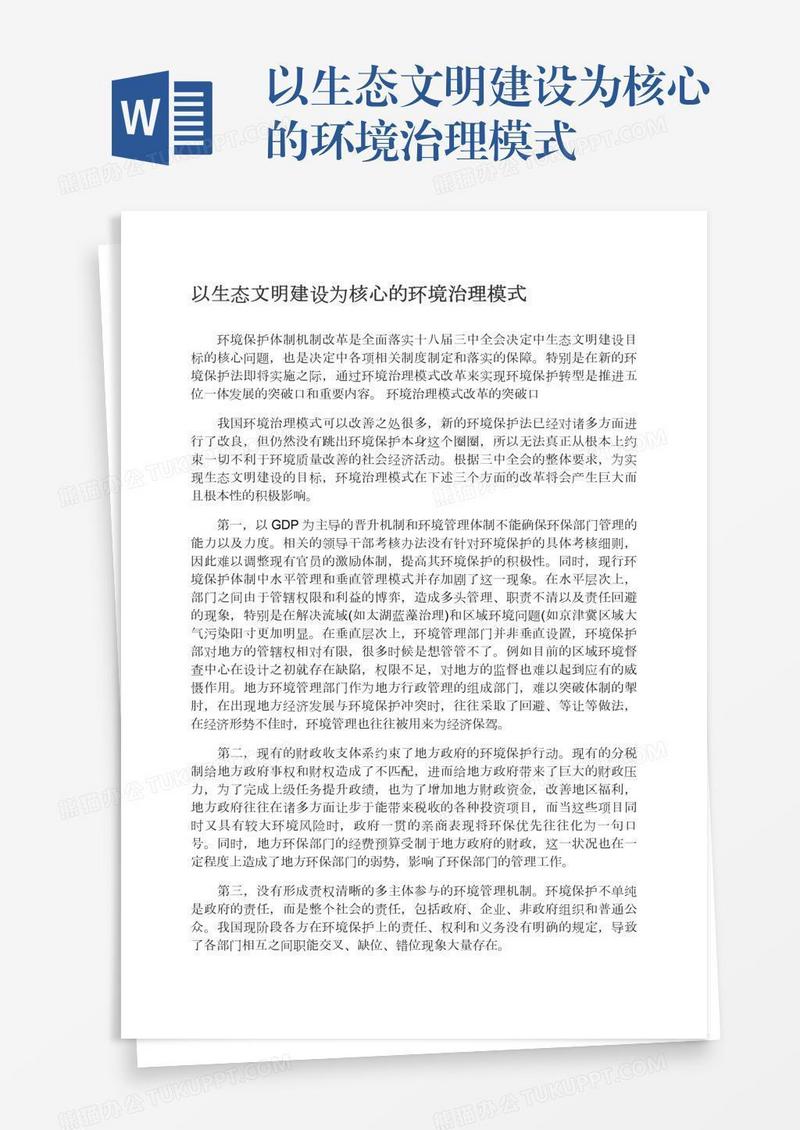以生态文明建设为核心的环境治理模式