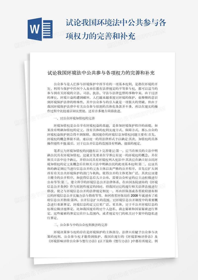 试论我国环境法中公共参与各项权力的完善和补充