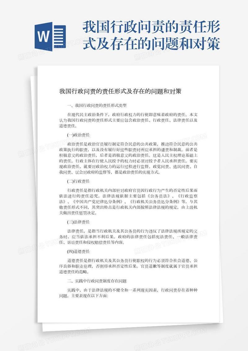 我国行政问责的责任形式及存在的问题和对策