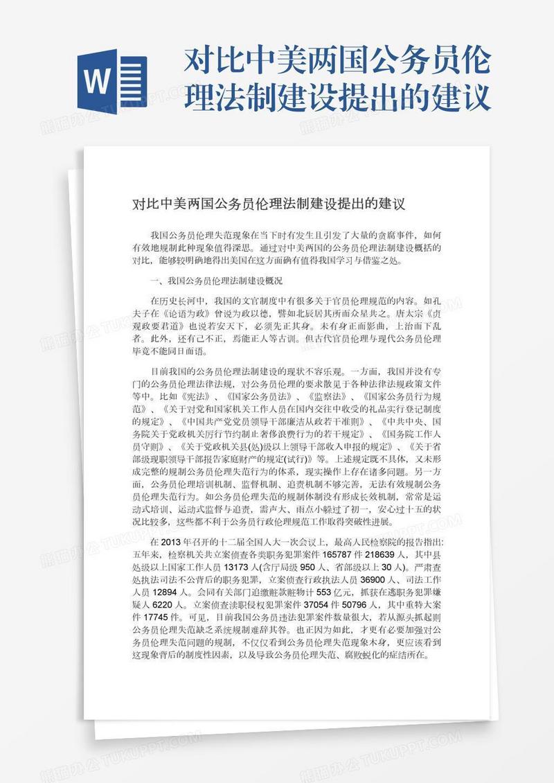 对比中美两国公务员伦理法制建设提出的建议
